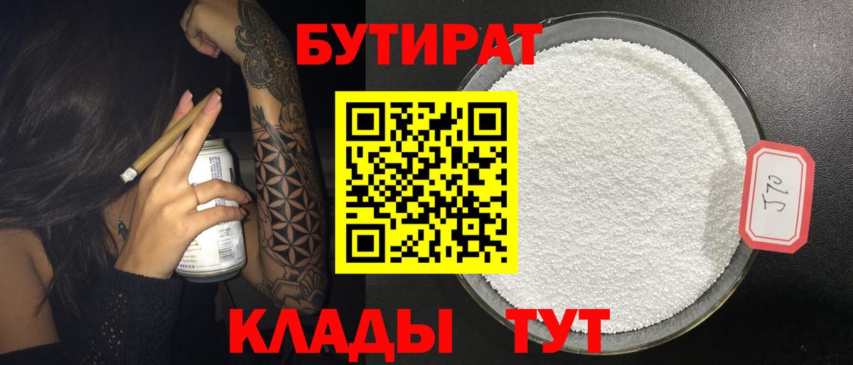 Изобильный  БУТИРАТ  Вход с VPN  Бутират бутик 
